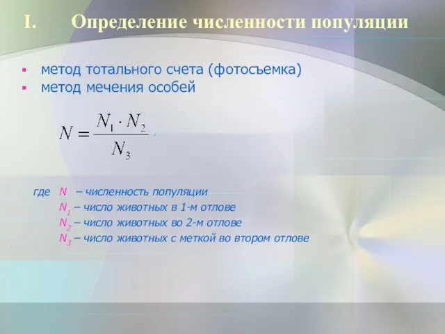 Определение численности популяции метод тотального счета (фотосъемка) метод мечения особей , N