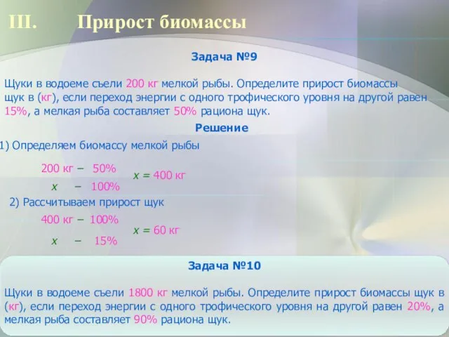 Прирост биомассы Задача №9 Щуки в водоеме съели 200 кг мелкой рыбы.