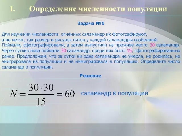 Определение численности популяции Задача №1 Для изучения численности огненных саламандр их фотографируют,