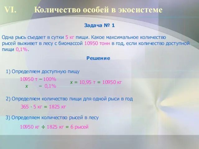 Количество особей в экосистеме Задача № 1 Одна рысь съедает в сутки