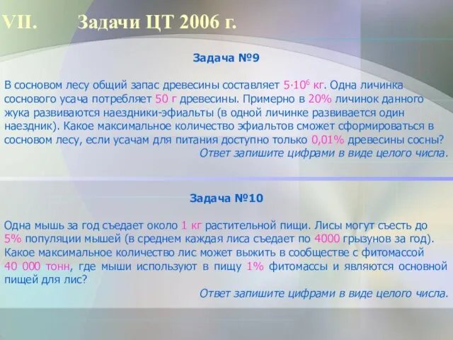 Задачи ЦТ 2006 г. Задача №9 В сосновом лесу общий запас древесины