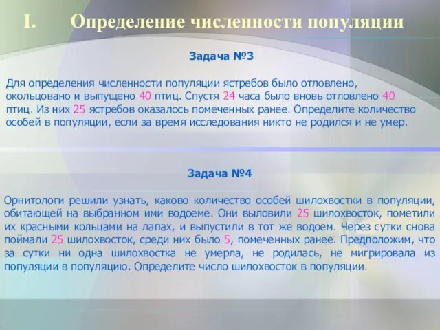 Определение численности популяции Задача №3 Для определения численности популяции ястребов было отловлено,