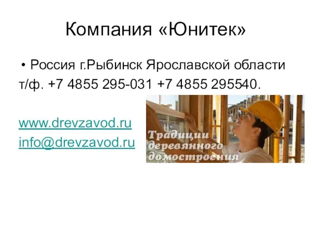 Компания «Юнитек» Россия г.Рыбинск Ярославской области т/ф. +7 4855 295-031 +7 4855 295540. www.drevzavod.ru info@drevzavod.ru