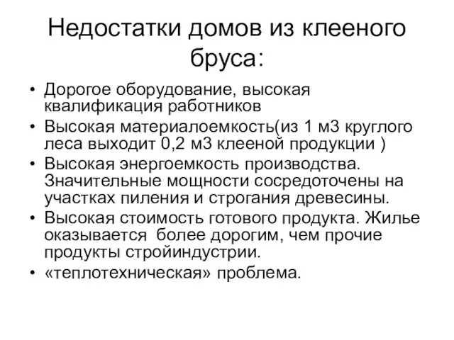 Недостатки домов из клееного бруса: Дорогое оборудование, высокая квалификация работников Высокая материалоемкость(из