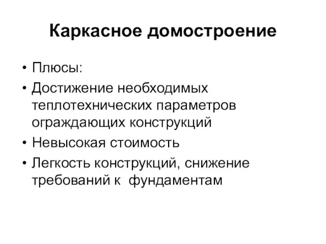 Каркасное домостроение Плюсы: Достижение необходимых теплотехнических параметров ограждающих конструкций Невысокая стоимость Легкость