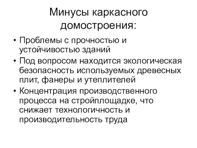 Минусы каркасного домостроения: Проблемы с прочностью и устойчивостью зданий Под вопросом находится