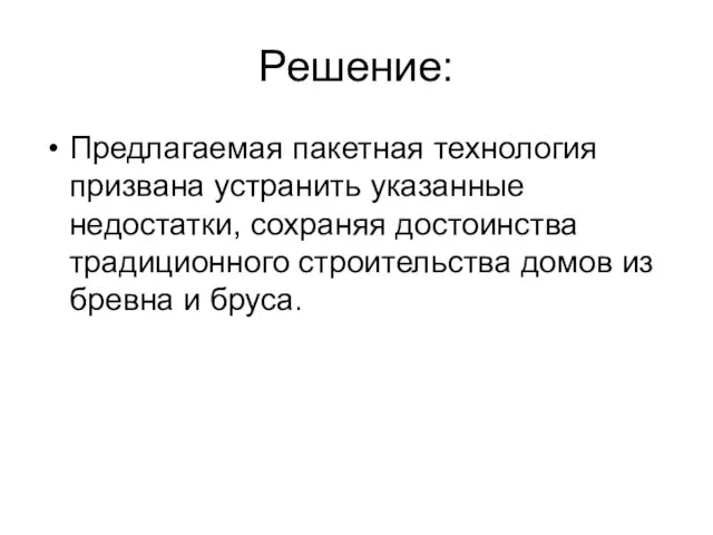 Решение: Предлагаемая пакетная технология призвана устранить указанные недостатки, сохраняя достоинства традиционного строительства