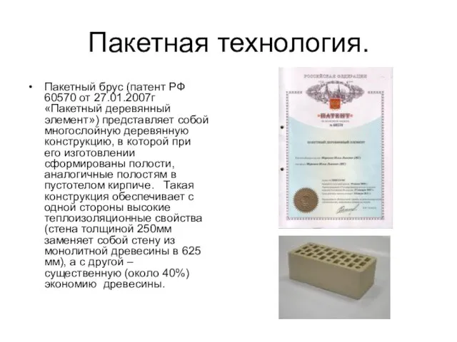 Пакетная технология. Пакетный брус (патент РФ 60570 от 27.01.2007г «Пакетный деревянный элемент»)