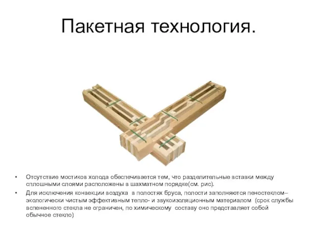 Пакетная технология. Отсутствие мостиков холода обеспечивается тем, что разделительные вставки между сплошными