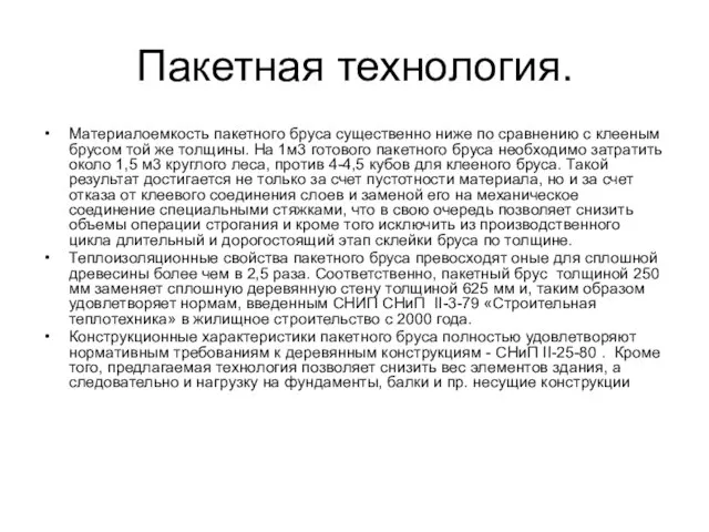 Пакетная технология. Материалоемкость пакетного бруса существенно ниже по сравнению с клееным брусом