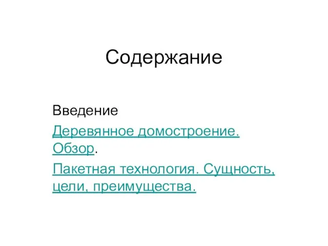 Содержание Введение Деревянное домостроение. Обзор. Пакетная технология. Сущность, цели, преимущества.