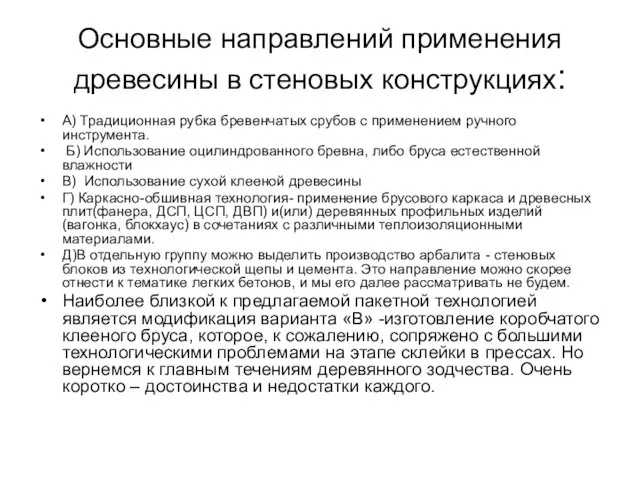 Основные направлений применения древесины в стеновых конструкциях: А) Традиционная рубка бревенчатых срубов