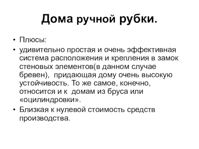 Дома ручной рубки. Плюсы: удивительно простая и очень эффективная система расположения и