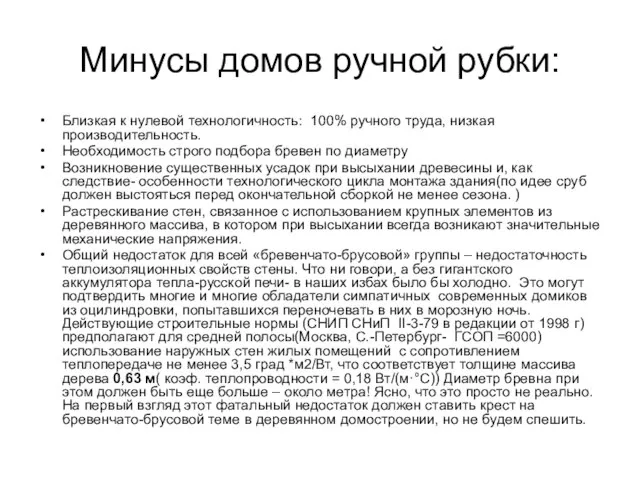 Минусы домов ручной рубки: Близкая к нулевой технологичность: 100% ручного труда, низкая