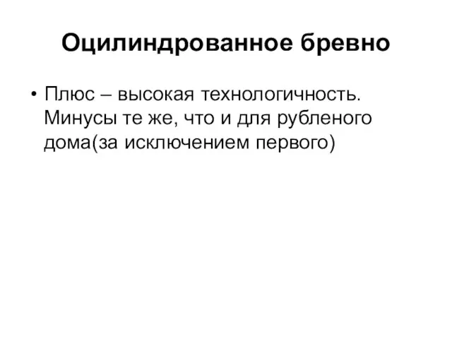 Оцилиндрованное бревно Плюс – высокая технологичность. Минусы те же, что и для рубленого дома(за исключением первого)