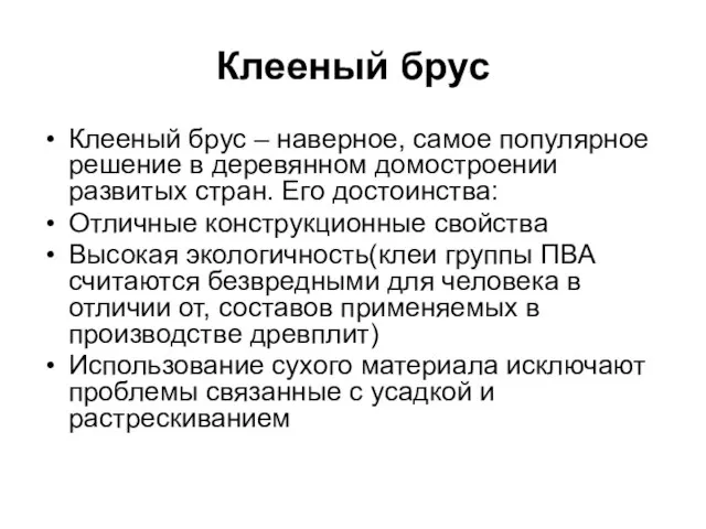 Клееный брус Клееный брус – наверное, самое популярное решение в деревянном домостроении