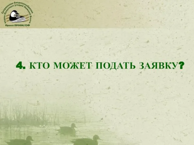 4. КТО МОЖЕТ ПОДАТЬ ЗАЯВКУ?