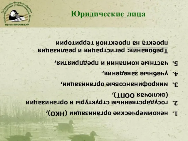 Юридические лица некоммерческие организации (НКО), государственные структуры и организации (включая ООПТ), микрофинансовые