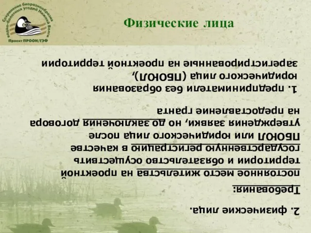 Физические лица 1. предприниматели без образования юридического лица (ПБОЮЛ), зарегистрированные на проектной