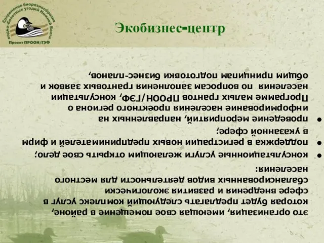 Экобизнес-центр это организация, имеющая свое помещение в районе, которая будет предлагать следующий