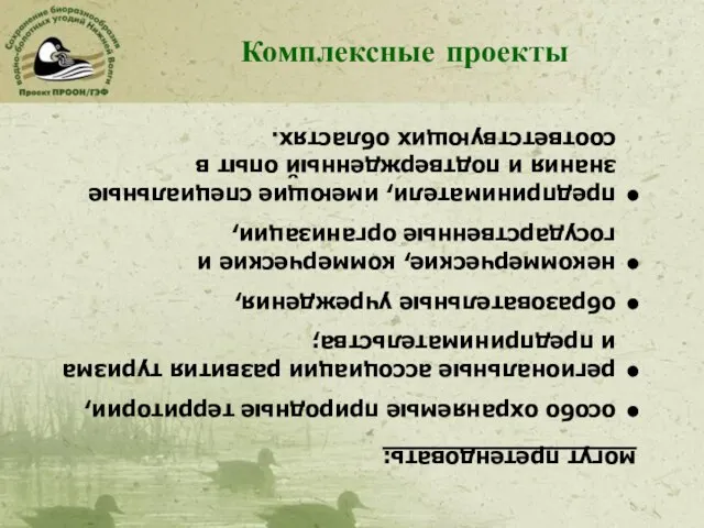 Комплексные проекты могут претендовать: особо охраняемые природные территории, региональные ассоциации развития туризма