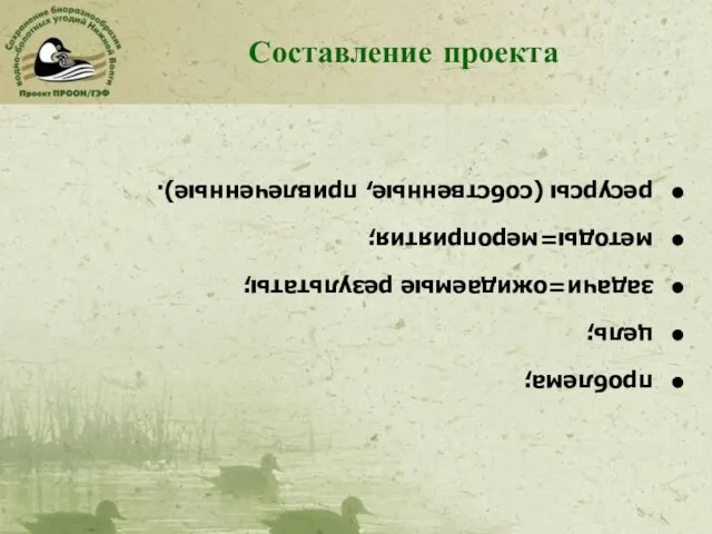 Составление проекта проблема; цель; задачи=ожидаемые результаты; методы=мероприятия; ресурсы (собственные, привлеченные).