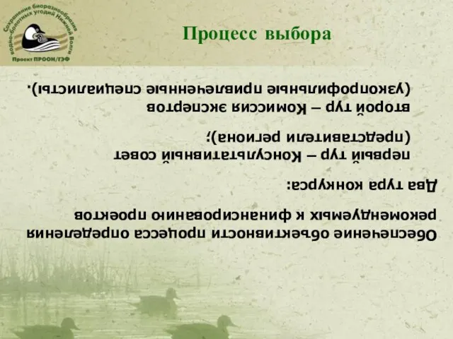 Обеспечение объективности процесса определения рекомендуемых к финансированию проектов Два тура конкурса: первый