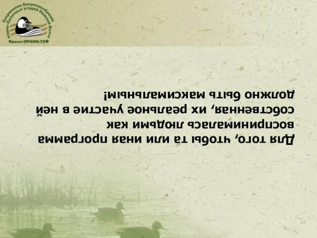 Для того, чтобы та или иная программа воспринималась людьми как собственная, их