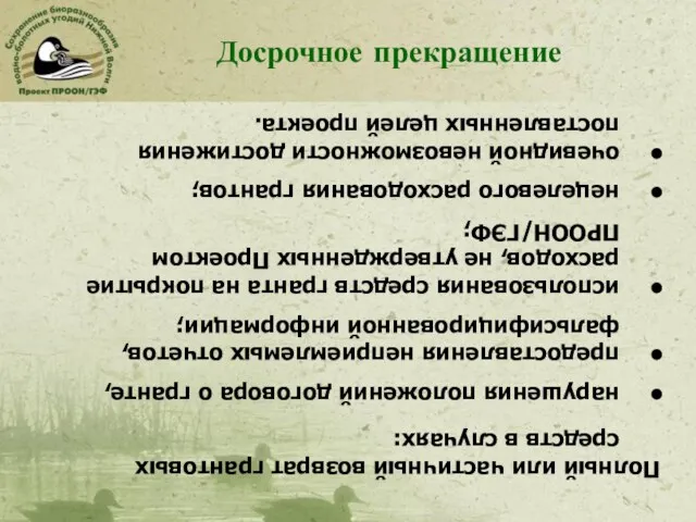 Полный или частичный возврат грантовых средств в случаях: нарушения положений договора о