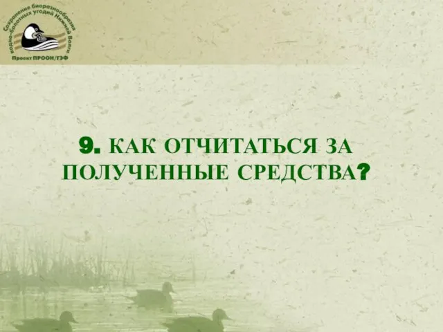 9. КАК ОТЧИТАТЬСЯ ЗА ПОЛУЧЕННЫЕ СРЕДСТВА?