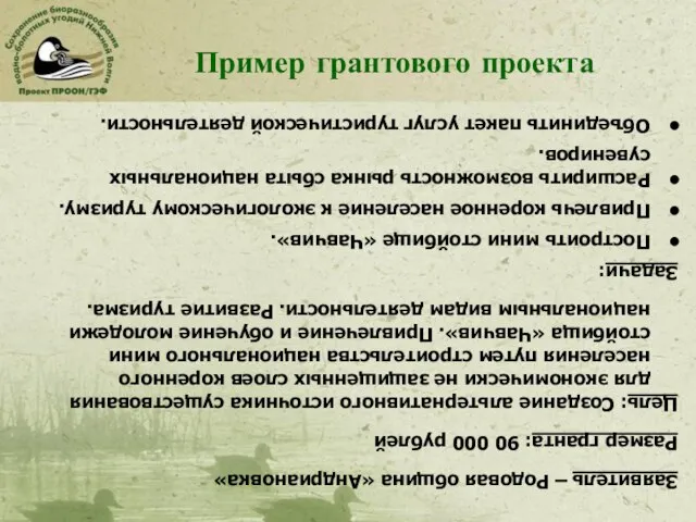 Заявитель – Родовая община «Андриановка» Размер гранта: 90 000 рублей Цель: Создание