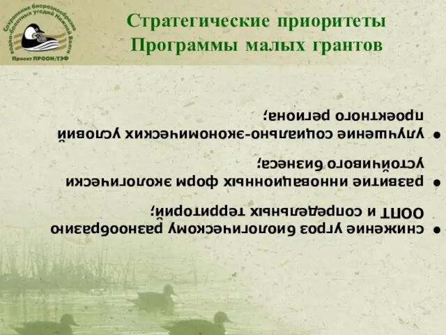 Стратегические приоритеты Программы малых грантов • снижение угроз биологическому разнообразию ООПТ и