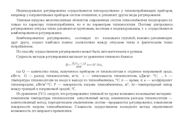 Индивидуальное регулирование осуществляется непосредственно у теплопотребляющих приборов, например у нагревательных приборов систем