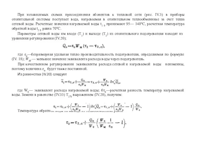 При независимых схемах присоединения абонентов к тепловой сети (рис. IV.3) в приборы