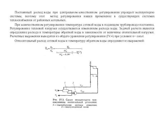 Постоянный расход воды при центральном качественном регулировании упрощает эксплуатацию системы, поэтому этот