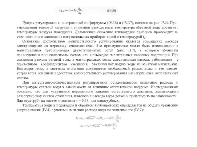 График регулирования, построенный по формулам (IV.36) и (IV.37), показан на рис. IV.4.