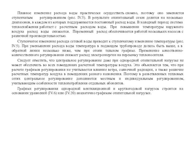 Плавное изменение расхода воды практически осуществить сложно, поэтому оно заменяется ступенчатым регулированием