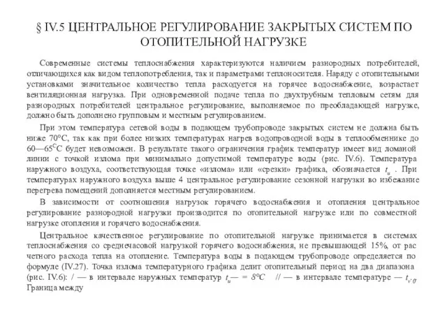 § IV.5 ЦЕНТРАЛЬНОЕ РЕГУЛИРОВАНИЕ ЗАКРЫТЫХ СИСТЕМ ПО ОТОПИТЕЛЬНОЙ НАГРУЗКЕ Современные системы теплоснабжения