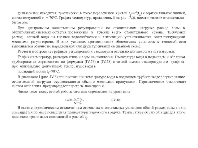 диапазонами находится графически в точке переселения кривой t1==f(tн) с горизонтальной линией, соответствующей