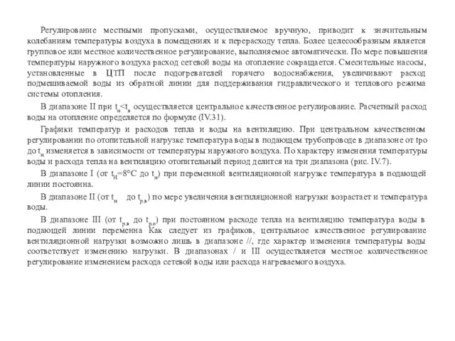 Регулирование местными пропусками, осуществляемое вручную, приводит к значительным колебаниям температуры воздуха в