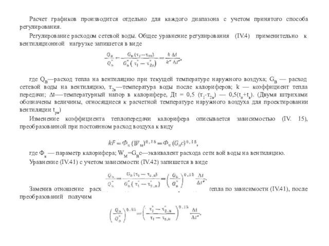 Расчет графиков производится отдельно для каждого диапазона с учетом принятого способа регулирования.