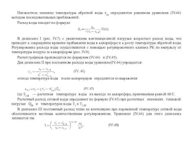 Неизвестное значение температуры обратной воды т2в определяется решением уравнения (IV.44) методом последовательных