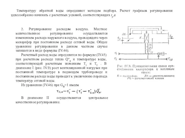 Температуру обратной воды определяют методом подбора. Расчет графиков регулирования целесообразно начинать с