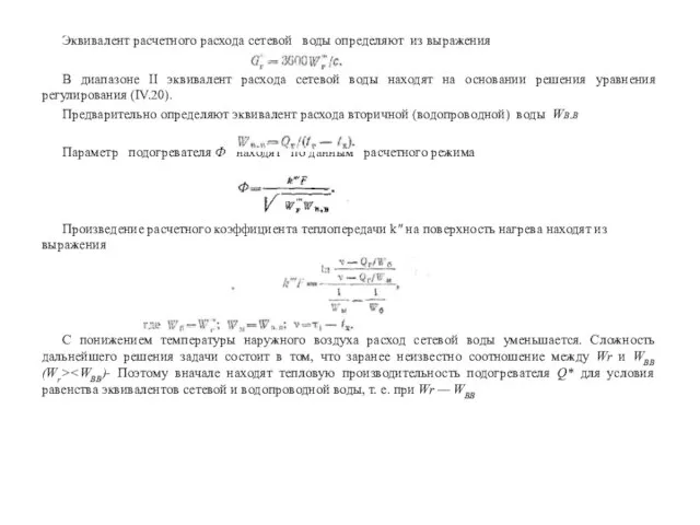 Эквивалент расчетного расхода сетевой воды определяют из выражения В диапазоне II эквивалент