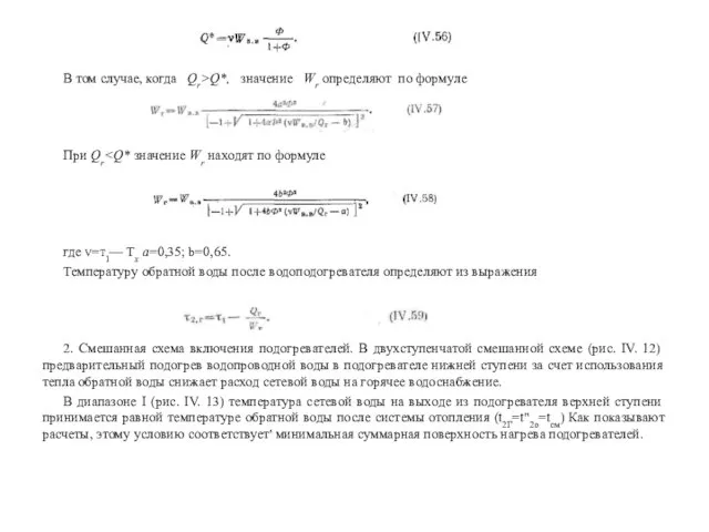 В том случае, когда Qr>Q*, значение Wr определяют по формуле При Qr