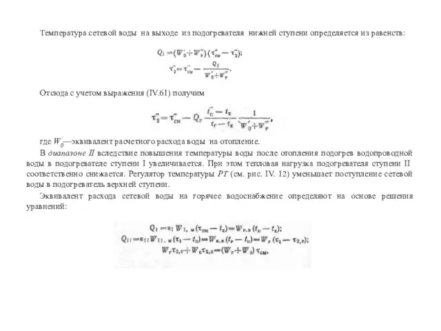 Температура сетевой воды на выходе из подогревателя нижней ступени определяется из равенств: