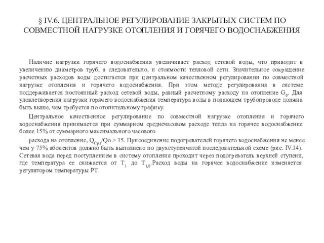 § IV.6. ЦЕНТРАЛЬНОЕ РЕГУЛИРОВАНИЕ ЗАКРЫТЫХ СИСТЕМ ПО СОВМЕСТНОЙ НАГРУЗКЕ ОТОПЛЕНИЯ И ГОРЯЧЕГО