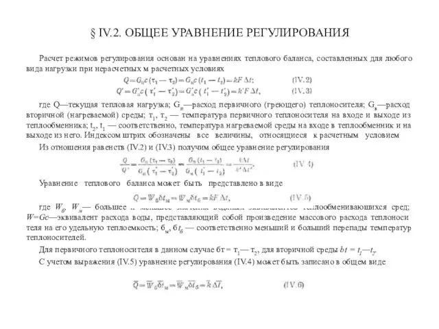 § IV.2. ОБЩЕЕ УРАВНЕНИЕ РЕГУЛИРОВАНИЯ Расчет режимов регулирования основан на уравнениях теплового