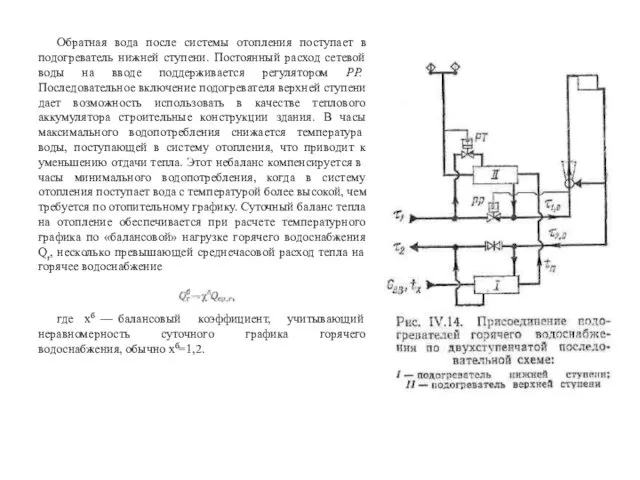 Обратная вода после системы отопления поступает в подогреватель нижней ступени. Постоянный расход