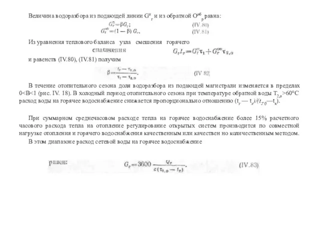 Величина водоразбора из подающей линии Gпг и из обратной Ообр равна: Из